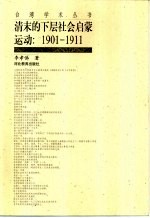 清末的下层社会启蒙运动 1901-1911