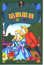 莎士比亚名剧卡通本 哈姆雷特