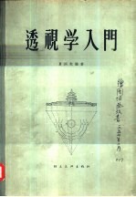 透视学入门