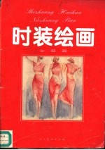 时装绘画 女装篇