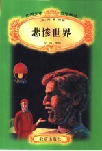 悲惨世界