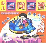 少儿百问百答 未来世界