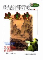 精选古诗钢笔字帖 边塞诗