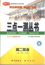 三点一测 高二英语