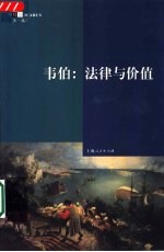 韦伯:法律与价值