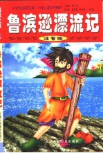 小学生阅读文库·外国儿童文学精粹 鲁滨逊漂流记 注音版
