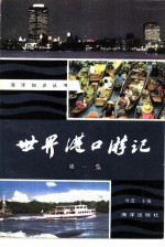 世界港口游记 第1集