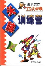 头脑训练营 中级班