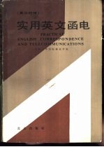 实用英文函电 英汉对照