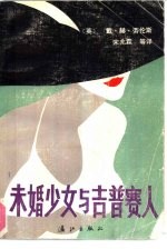 未婚少女与吉普赛人