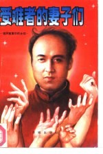 受难者的妻子们 胡风冤案中的女性们