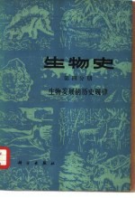 生物史 第4分册 生物发展的历史规律