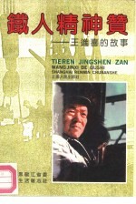 铁人精神赞 王进喜的故事