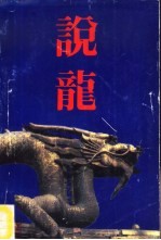 说龙