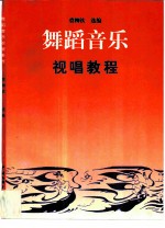 舞蹈音乐视唱教程