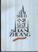 小说山庄 外国最新短篇小说选