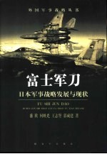 富士军刀 日本军事战略发展与现状