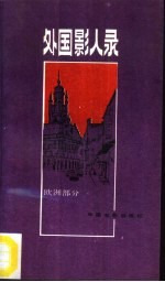 外国影人录 欧洲部分
