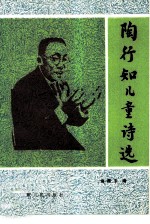 陶行知儿童诗选