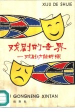戏剧的世界 戏剧功能新探