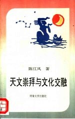 天文崇拜与文化交融