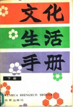 文化生活手册 下