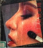 世界美容新潮