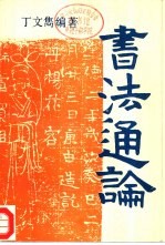 书法通论