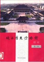 陕西历史博物馆馆刊 第3辑