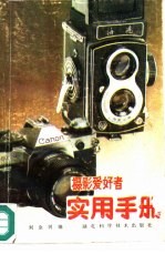 摄影爱好者实用手册