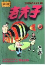 老夫子 王泽漫画作品全集 39