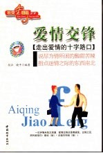 爱情交锋 走出爱情的十字路口