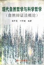 现代自然哲学与科学哲学 自然辩证法概论
