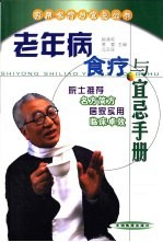 老年病食疗与宜忌手册