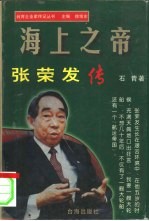 海上之帝 张荣发传