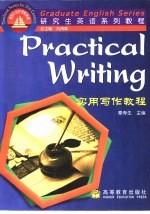 研究生英语系列教程 实用写作教程