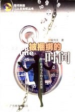 被捆绑的时间 技术与人的生活世界