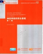 神经网络的综合基础 第2版