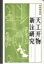 天工开物新注研究
