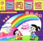 少儿百问百答 自然知识