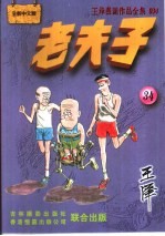 王泽漫画作品全集 老夫子 034
