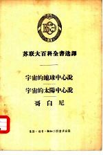 苏联大百科全书选译 宇宙的地球中心说 宇宙的太阳中心说