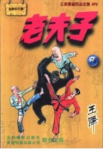 老夫子 王泽漫画作品全集 076