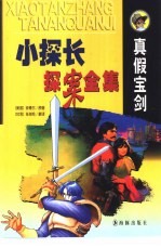 真假宝剑