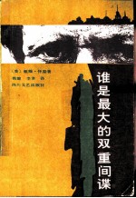 谁是最大的双重间谍