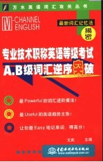 专业技术职称英语等级考试A、B级词汇逆序突破