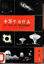 十万个为什么 天文 1