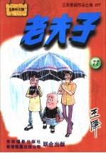 老夫子 王泽漫画作品全集 077