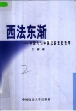 西法东渐 外国人与中国法的近代变革