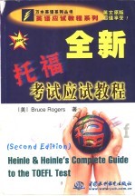 全新托福考试应试教程